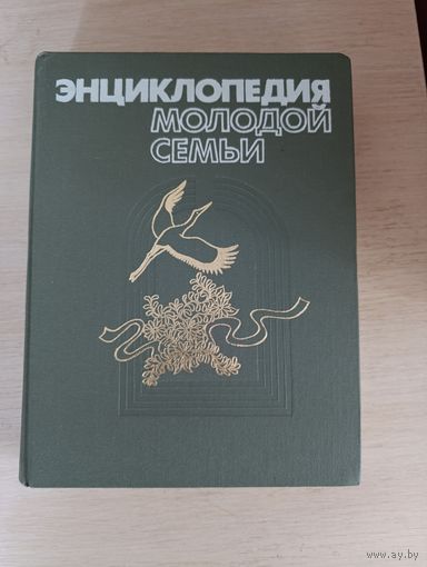Книга. Энциклопедия молодой семьи.