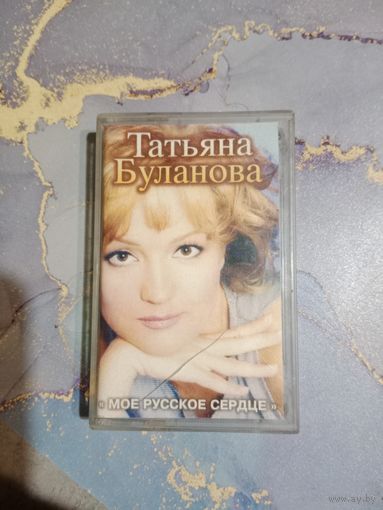 Аудио кассета Таня Буланова