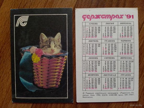 Карманный календарик. Страхование.1991 год