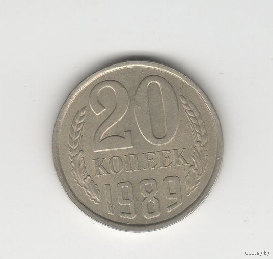 20 копеек СССР 1989 Лот 8305
