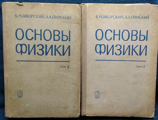 Б.М. Яворский и др. Основы физики. В 2-х томах