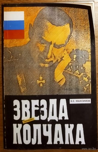С 1 рубля!  Звезда адмирала Колчака