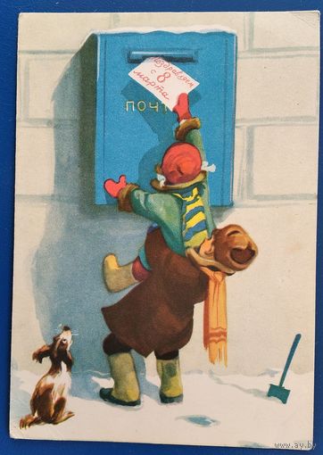 Семенов И. Поздравляю с 8 Марта! 1956 г. Подписана.