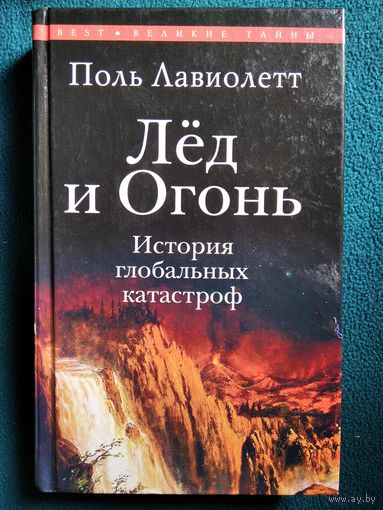 Поль Лавиолетт. Лед и Огонь. История глобальных катастроф // Серия: Великие тайны