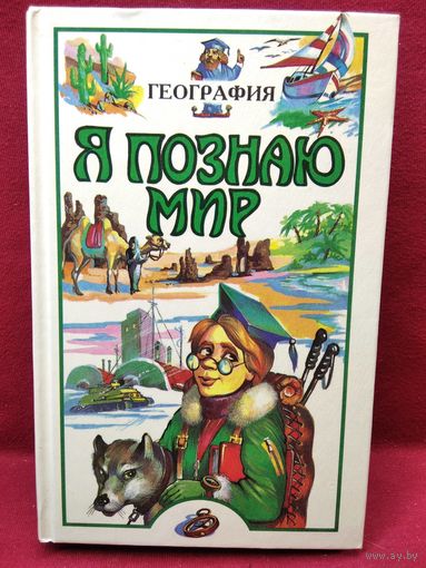 География // Серия: Я познаю мир