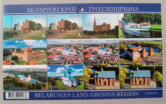 Белорусский край. Гродненщина. Малый лист, 2025
