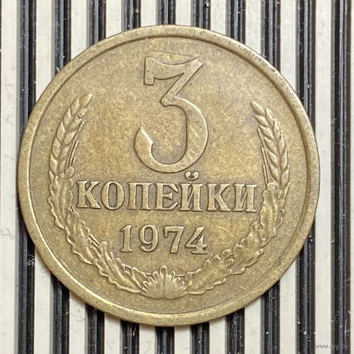 3 копейки 1974г.