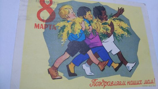 Открытка 8 Марта!