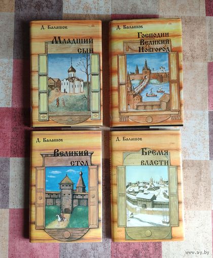 Дмитрий Балашов. Младший сын /Господин Великий Новгород. Марфа-посадница /Бремя власти /Великий стол (цена за комплект из 4 книг)
