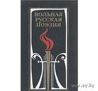 Вольная русская поэзия XVIII-XIX веков