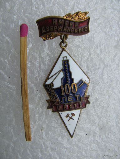 Знак. 100 лет шахте имени Дзержинского. тяжёлый