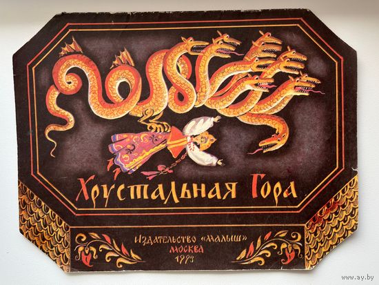 Хрустальная гора. Русская народная сказка из сборника А.Н. афанасьева. Художник Т. Чурсинова