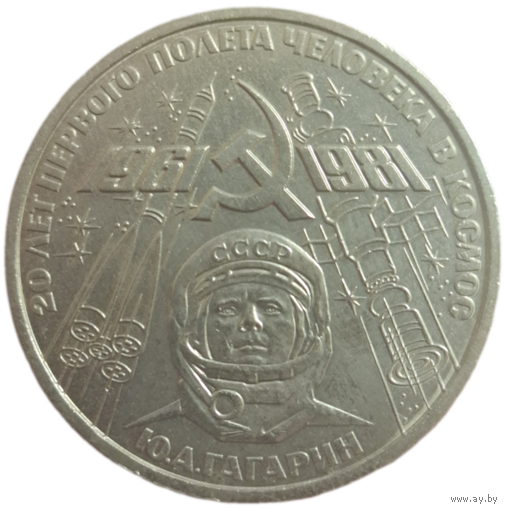 Рубль 1981 Гагарин