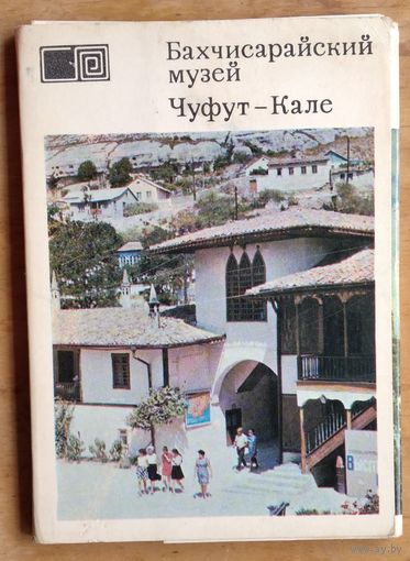 Набор открыток Бахчисарайский музей Чуфут-Кале. 1973 г. Полный. 21 откр.