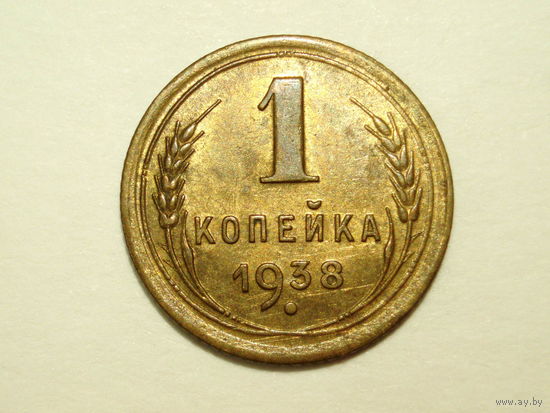 1 копейка 1938 aUNC