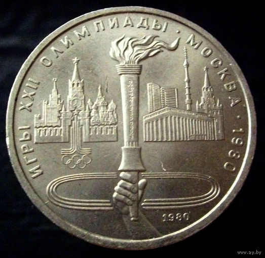 1 рубль 1980 факел, блеск