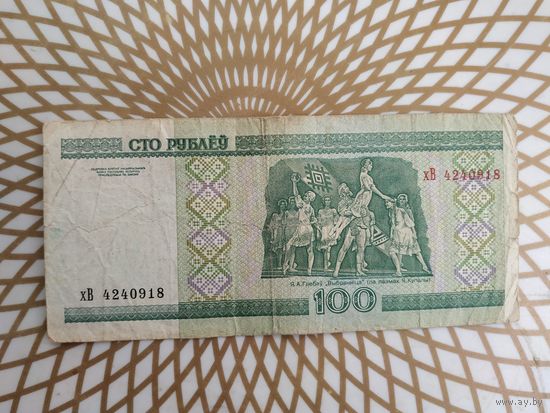 100  рублей хВ 4240918.