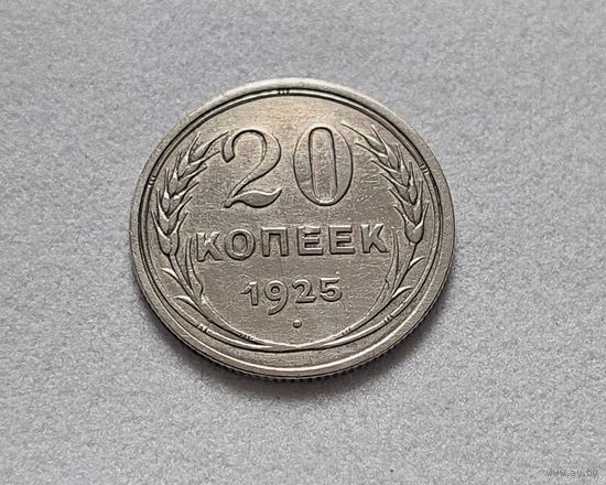 20 копеек 1925 года