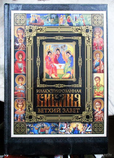 Иллюстрированная библия. Ветхий завет 2013г