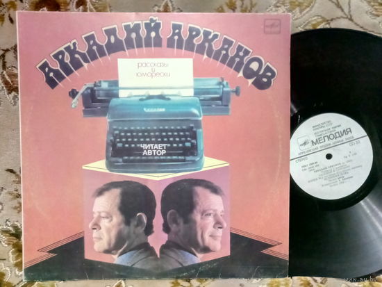 Виниловая пластинка АРКАДИЙ АРКАНОВ.