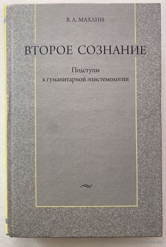 Махлин В. Второе сознание: Подступы к гуманитарной эпистемологии. /Опыт и язык мышления Д.Вико, М.Хайдеггера, Г.-Г.Гадамера, Э.Ауэрбаха, М.Бахтина, Г.Шпета, С.Аверинцева и др.  2009г.