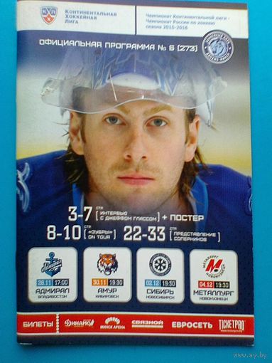 Официальная Программа - Хоккейный Клуб "Динамо" Минск - Сезон 2015/16 года.