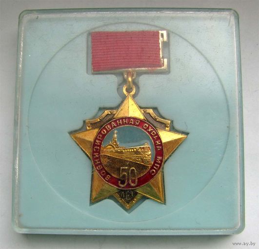 1971 г. 50 лет военизированной охране МПС. В коробке