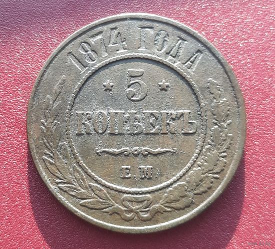 5 копеек 1874 ЕМ