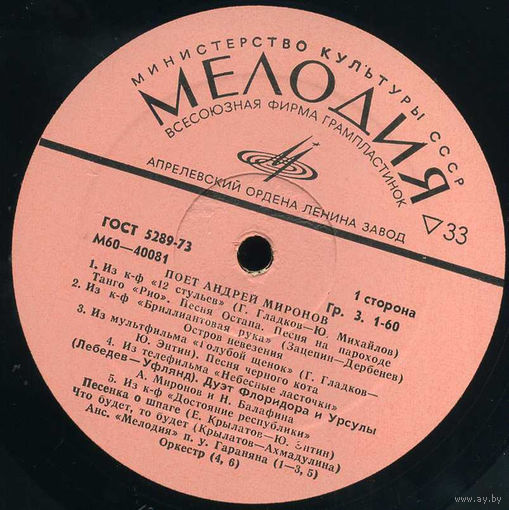 Андрей Миронов – Поет Андрей Миронов, LP 1978