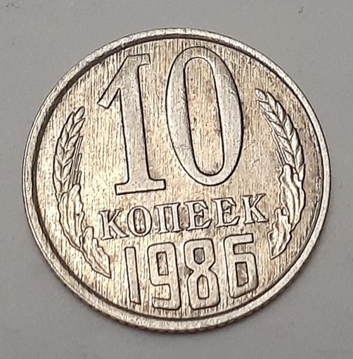 СССР 10 копеек, 1986 (4-12-23)
