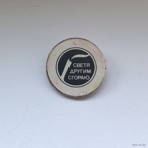Светя другим сгораю