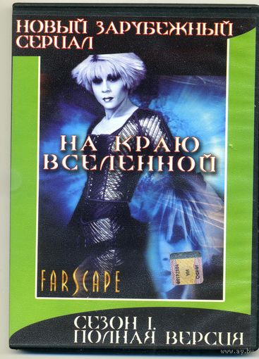 DVD На краю вселенной. Сезоны 1-3, Война миротворцев. 4 диска