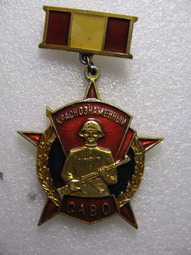 Знак. Краснознаменный САВО. Средне Азиатский Военный Округ