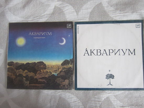 Аквариум: Равнодействие" и " Белый альбом" 2-пластинки