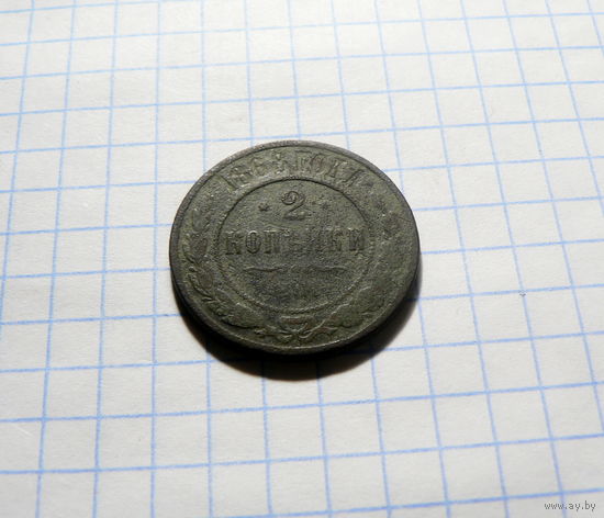 2 копейки 1868