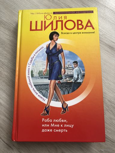 Раба любви или мне к лицу даже смерть