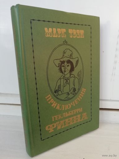 Марк Твен  Приключения Гекльберри Финна