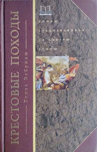 Томас Эсбридж "Крестовые Походы. Войны Средневековья за Святую Землю"