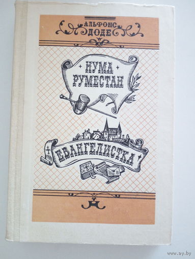 Альфонс Доде. Романы. Нума Руместан. Евангелистика