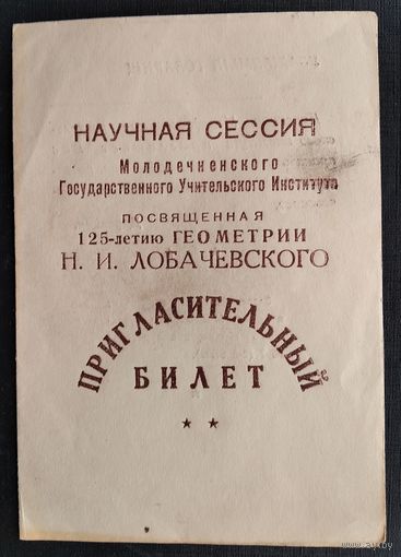 Пригласительный билет на научную сессию Молодечненского Учительского института. 125 лет геометрии Лобачевского. 1951 г.