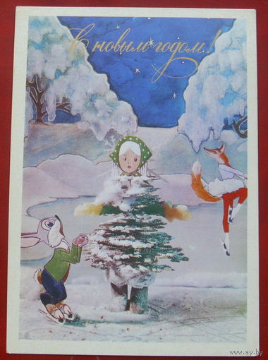 С новым годом! Чистая. 1975 года. Чиликина. 345.