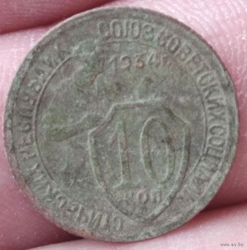 10 копеек 1934 г.