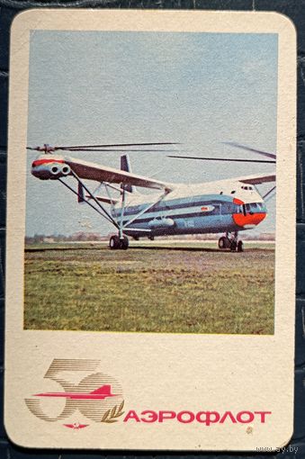 1973 год. 50-летие Аэрофлота. Вертолёт В-12 Редкий