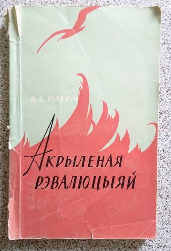 Н.С. Гілевіч Акрыленая рэвалюцыяй (Паэзія "Маладняка") 1962
