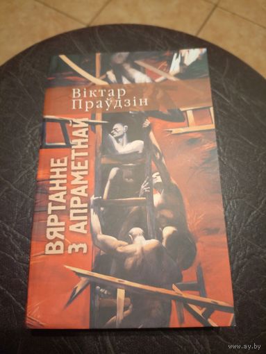 В.Праудзiн"Вяртанне з апраметнай"\101
