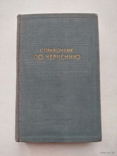 Годик Е.И., Звягин Б.К., Янушевский С.К. Справочник по черчению. Киев Гостехиздат 1953г. - III