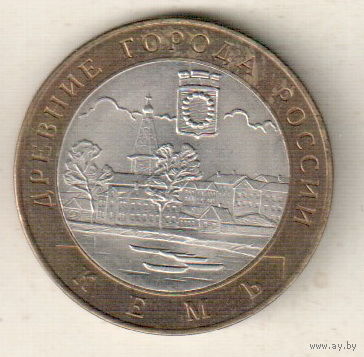 10 рублей 2004 Кемь