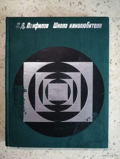 Н. Д. Панфилов, Школа кинолюбителя