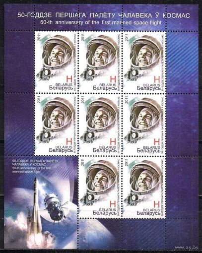 Беларусь 2011 50 лет полёта в космос Ю.А. Гагарина Лист **