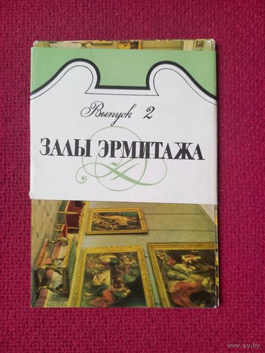 Залы Эрмитажа. Комплект открыток 1968 года. 10 шт. Полный.